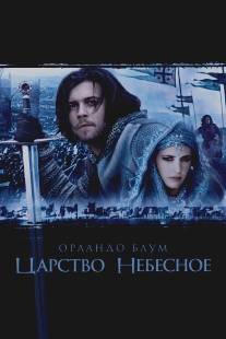 Царство небесное/Kingdom of Heaven