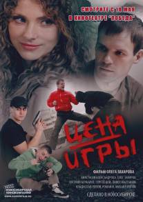 Цена игры/Tsena igry (2014)