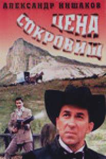 Цена сокровищ/Tsena sokrovisch (1992)