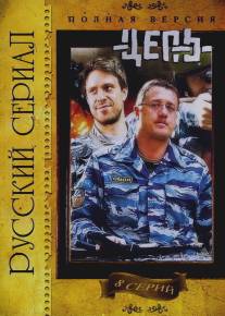 Цепь/Tsep (2008)