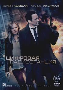 Цифровая радиостанция/Numbers Station, The (2012)