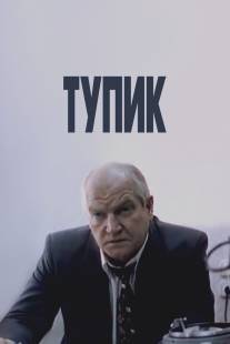 Тупик/Tupik