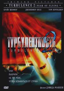 Турбулентность 2: Страх полетов/Turbulence 2: Fear of Flying (1999)