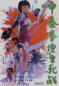 Турнир/Zhong tai quan tan sheng si zhan (1974)