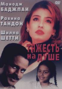 Тяжесть на душе/Shool (1999)