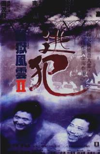 Тюремное пекло 2/Jian yu feng yun II: Tao fan (1991)