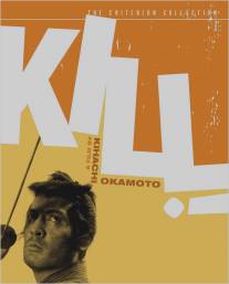 Убей!/Kiru (1968)