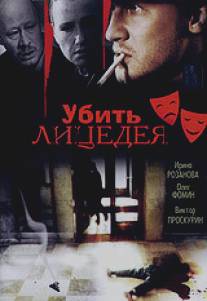 Убить лицедея/Ubit litsedeya (1998)