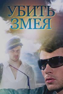 Убить змея/Ubit zmeya (2007)