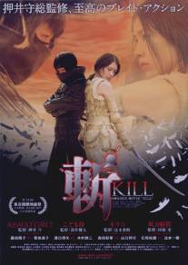 Убить/Kiru (2008)