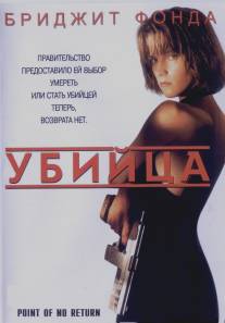 Убийца/Point of No Return (1993)