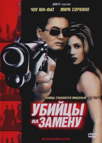 Убийцы на замену/Replacement Killers, The (1998)