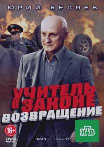 Учитель в законе. Возвращение/Uchitel v zakone. Vozvrzschenie (2012)