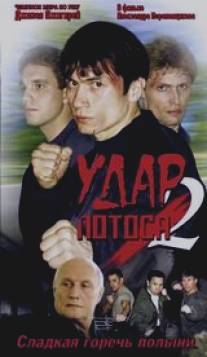 Удар Лотоса 2: Сладкая горечь полыни/Udar Lotosa 2: Sladkaya gorech polyni (2002)