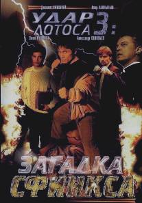Удар Лотоса 3: Загадка Сфинкса/Udar Lotosa 3: Zagadka Sfinksa (2003)