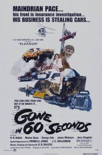 Угнать за 60 секунд/Gone in 60 Seconds (1974)