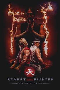 Уличный боец: Кулак убийцы/Street Fighter: Assassin's Fist (2014)
