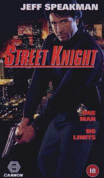Уличный рыцарь/Street Knight (1993)