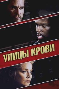 Улицы крови/Streets of Blood