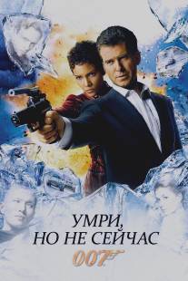 Умри, но не сейчас/Die Another Day (2002)