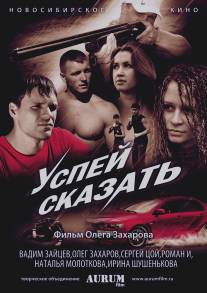 Успей сказать/Uspey skazat (2011)