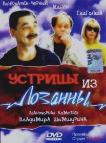 Устрицы из Лозанны/Ustritsy iz Lozanny (1992)