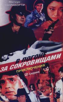 В погоне за сокровищами/Aakhri Badla (1989)