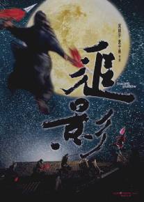 В погоне за тенью/Zhui ying (2009)