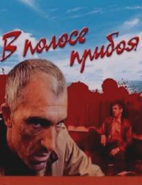 В полосе прибоя/V polose priboya (1990)