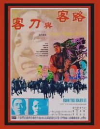 В стороне от главных путей/Lu ke yu dao ke (1970)
