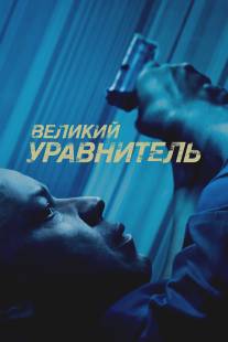 Великий уравнитель/Equalizer, The (2014)