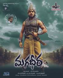 Великий воин/Magadheera (2009)