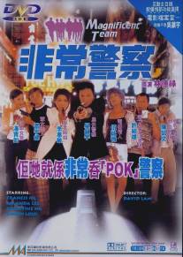 Великолепная команда/Fei chang jing cha (1998)
