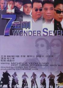 Великолепная семерка/7 jin gong (1994)