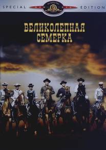 Великолепная семерка/Magnificent Seven, The (1960)