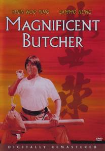 Великолепный мясник/Lin Shi Rong (1979)