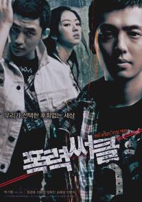 Верховный гангстер/Pongryeok-sseokeul (2006)