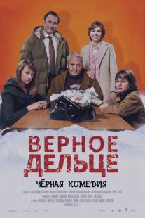 Верное дельце/Une pure affaire (2011)