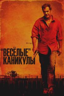 «Весёлые» каникулы/Get the Gringo (2011)