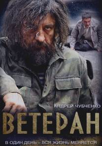 Ветеран/Veteran (2015)