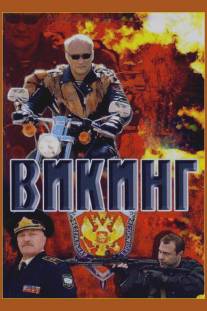 Викинг/Viking (2006)