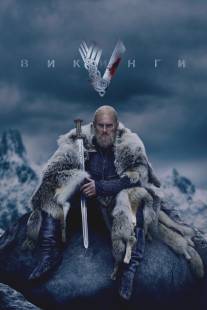 Викинги/Vikings