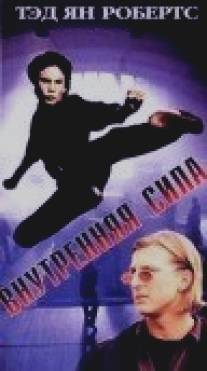 Внутренняя сила/Power Within, The (1995)