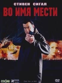 Во имя мести/Out for a Kill