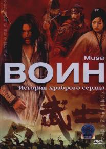 Воин/Musa (2001)