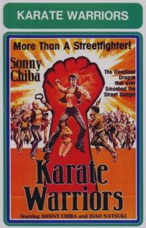 Воины карате/Kozure satsujin ken (1976)