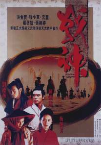 Воины Луны/Zhan shen chuan shuo (1993)