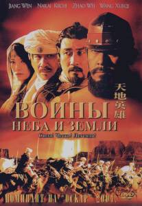 Воины неба и земли/Tian di ying xiong (2003)