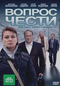 Вопрос чести/Vopros chesti (2010)