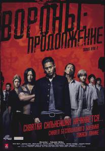 Вороны: Продолжение/Kurozu zero II (2009)